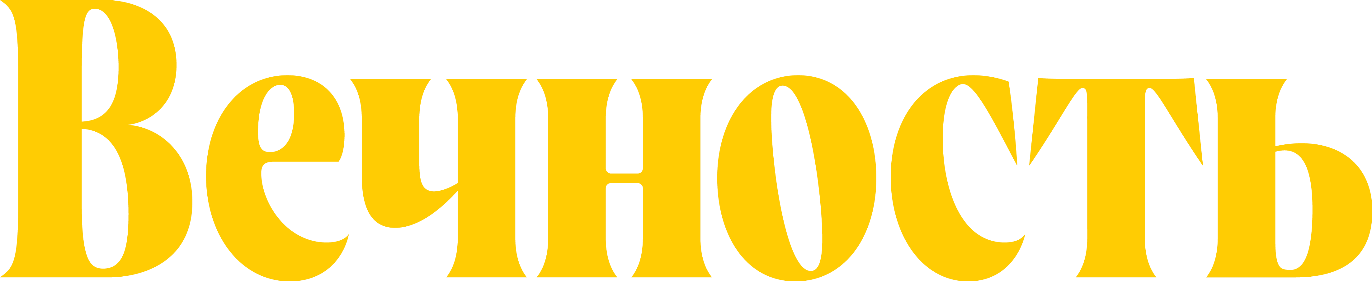 Вечность logo